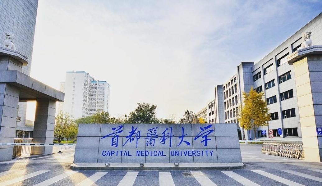 首都医科大学