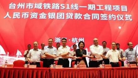 台州市域铁路S1线项目签约仪式