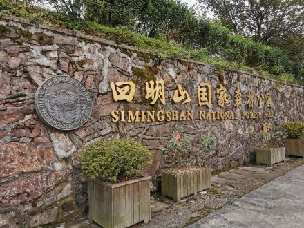四明山国家森林公园