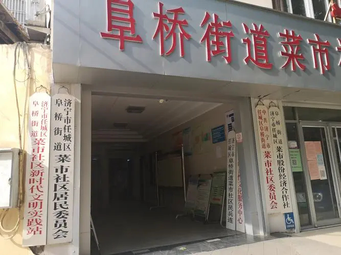 阜桥街道菜市场