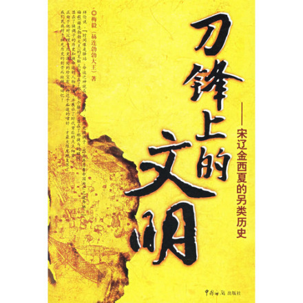 刀锋上的文明