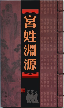 宫姓