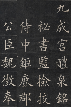 《九成宫醴泉铭》