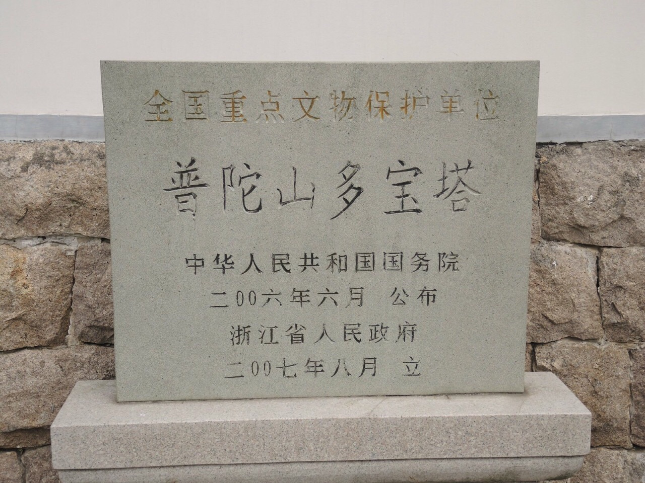 普陀山多宝塔