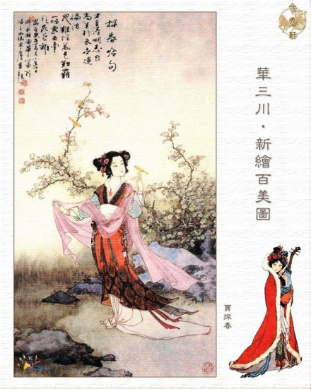 华三川绘新百美图·贾探春
