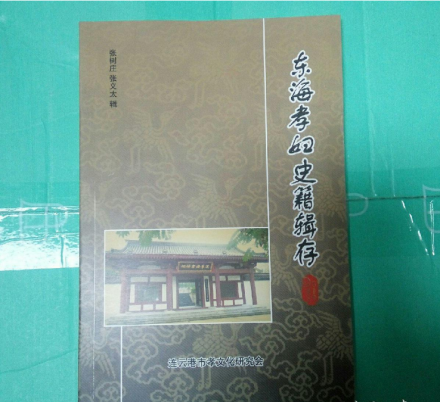 东海孝妇史籍辑存