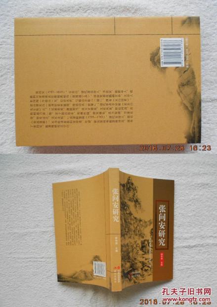 《张问安研究》封面