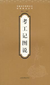 《考工记》