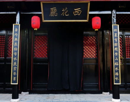 西花厅楹联