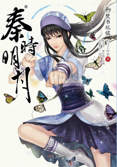 《秦时明月6焚书坑儒》