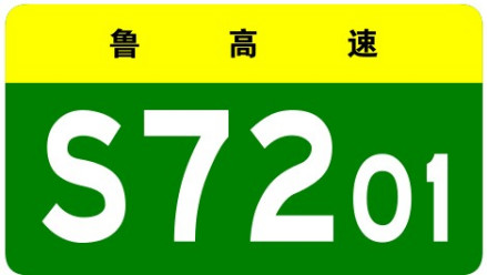 东营港疏港高速