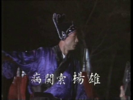 山东版水浒中的杨雄