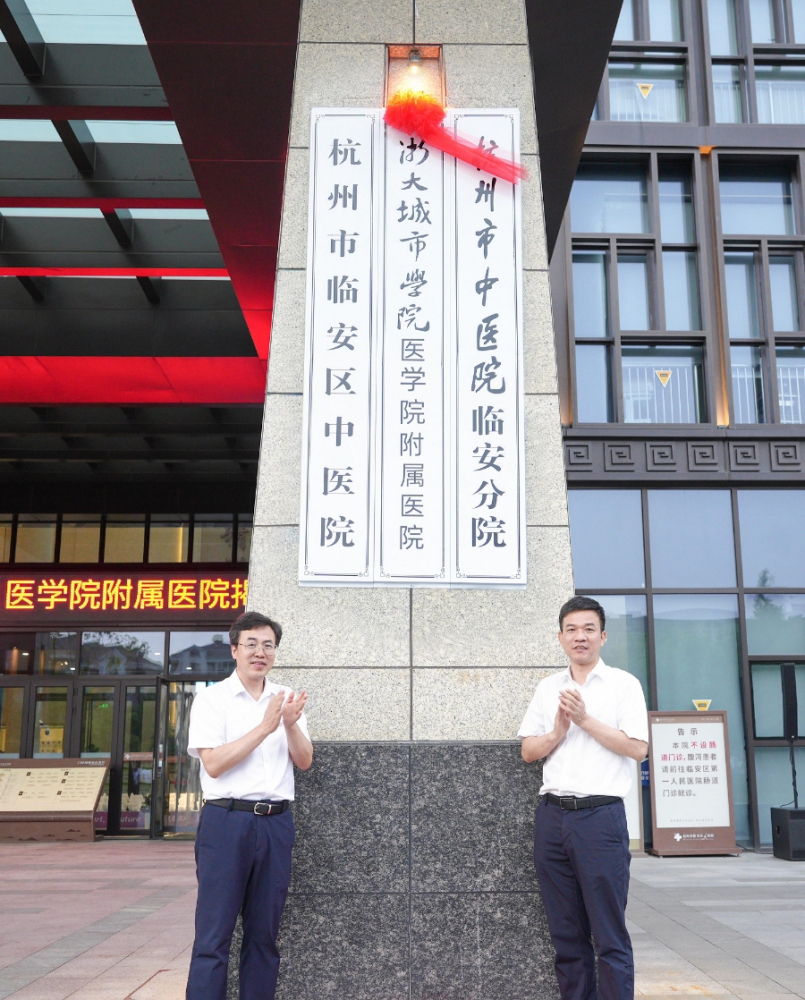 浙大城市学院医学院附属医院挂牌