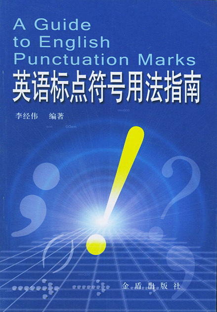 英文标点 
