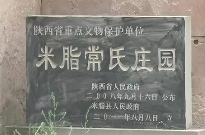米脂常氏庄园