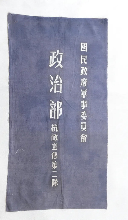 抗宣二队队旗