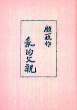 胡适为顾毓琇的传纪文学《我的父亲》题写的书名