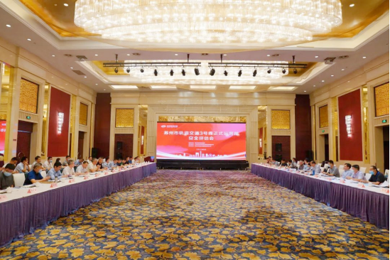 苏州市轨道交通3号线正式运营前安全评估会