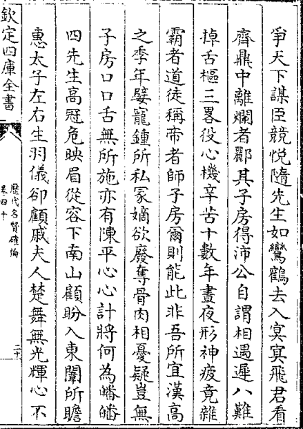 《历代名贤确论》 卷四十