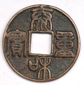 金代“太和重宝”铜钱