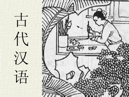 古代汉语