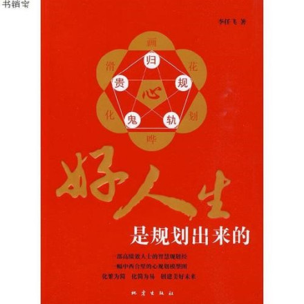 著作：《好人生是规划出来的》