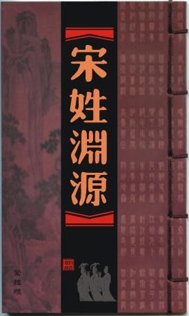 宋姓渊源