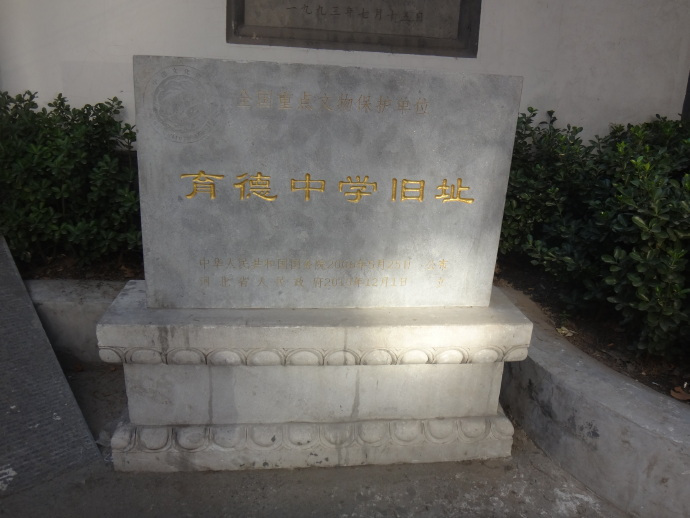 育德中学旧址