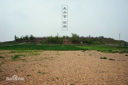 未央宫前殿遗址