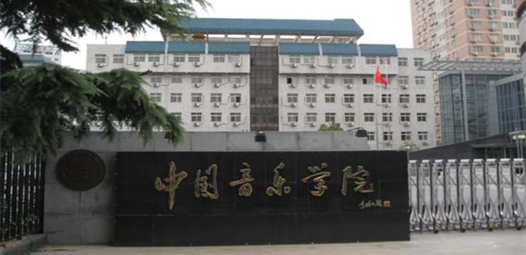 中国音乐学院