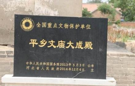 平乡文庙大成殿遗址碑
