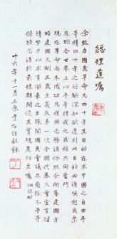 于右任书总理遗嘱立轴，西安市文物局藏