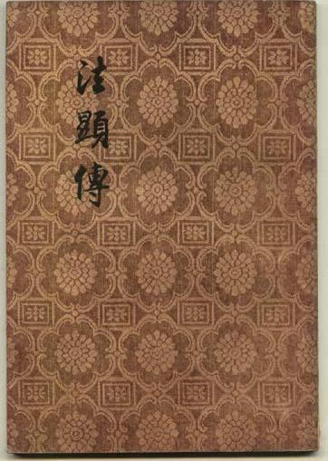 《法显传》