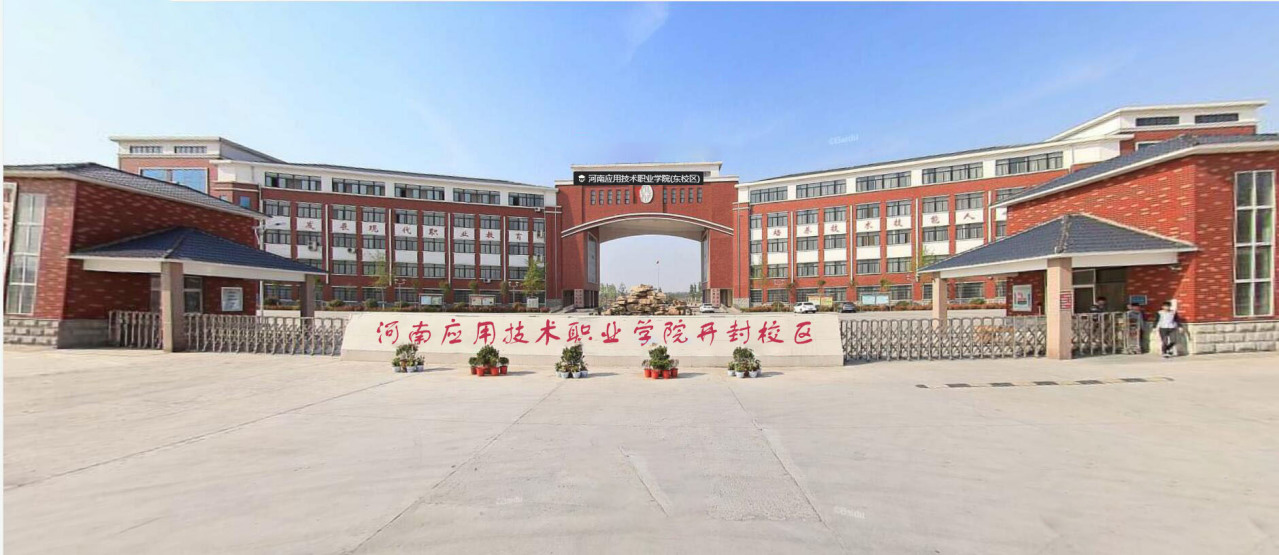 河南应用技术职业学院开封校区（东校区）