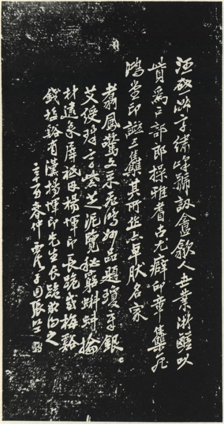 汪启淑传赞石刻