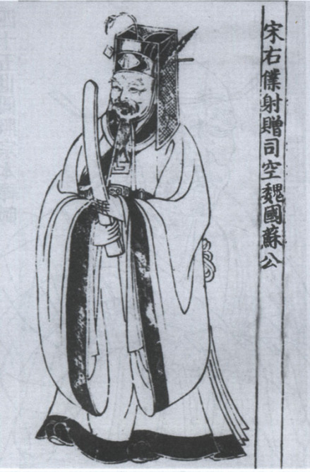 苏颂全身像，取自国学图书馆1933年影印本《润州先贤录》 