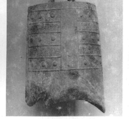 程村遗址出土文物纽钟