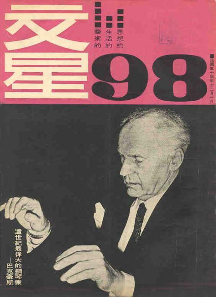 《文星》最后一期