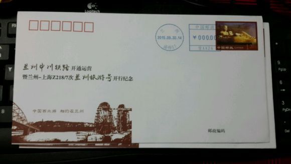 中川铁路开行首日封