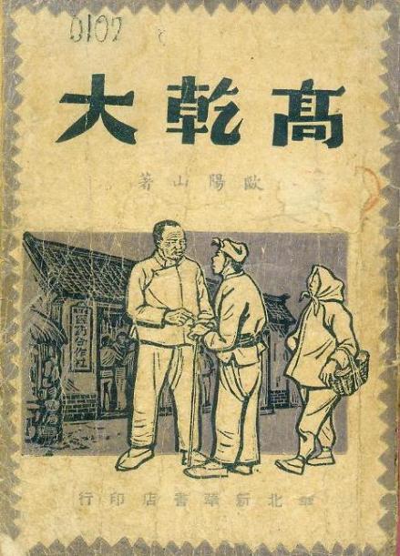 《高干大》(从右到左念)