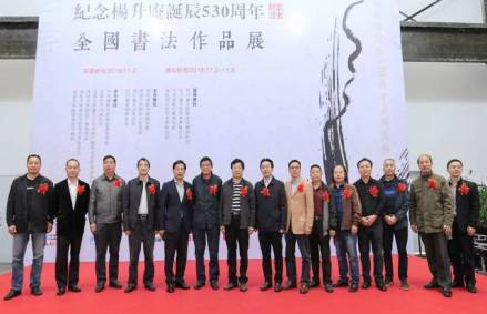 “纪念杨升庵诞辰530周年”全国书法作品展
