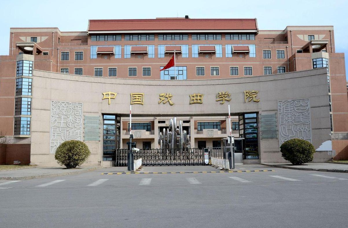 中国戏曲学院