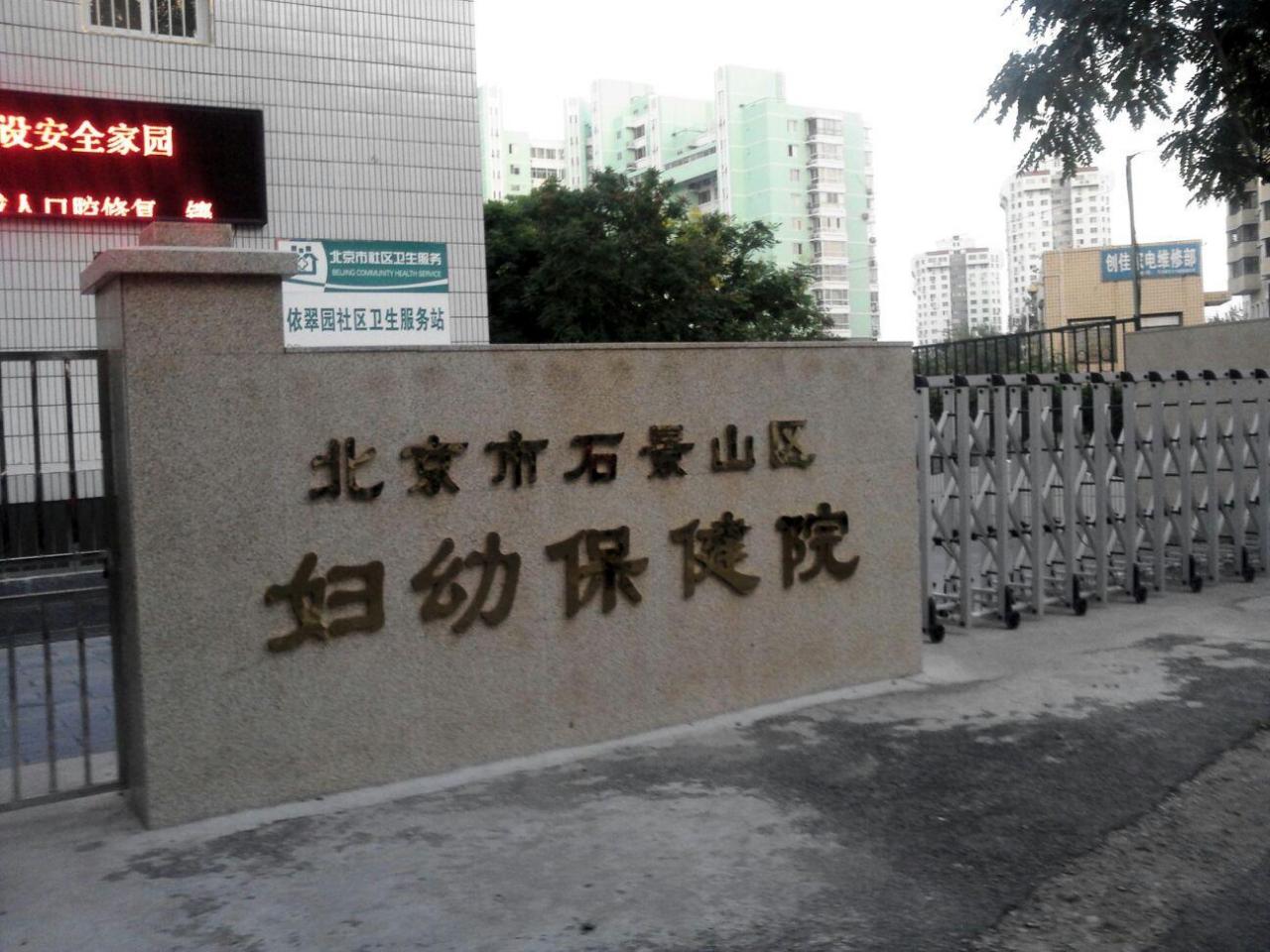 石景山区妇幼保健院