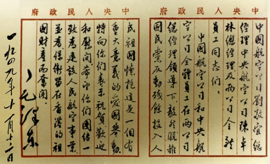 毛泽东主席致电祝贺“两航”起义