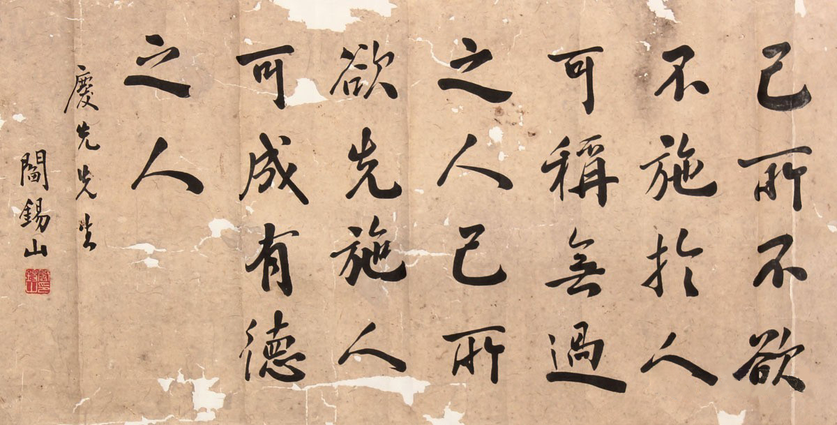 阎锡山书法