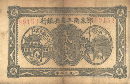 鄂东南工农银行发行的货币