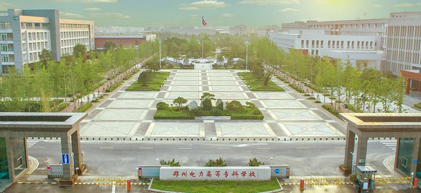 郑州电力高等专科学校校门