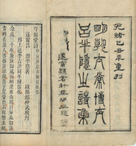 《吕半隐诗集》封面，清光绪十五年（1889）遂宁县刻本