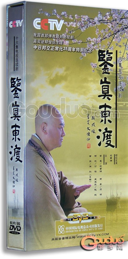 鉴真东渡DVD集