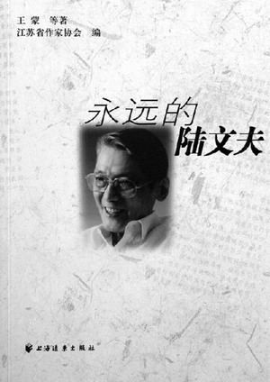 陆文夫